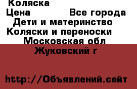 Коляска navigation Galeon  › Цена ­ 3 000 - Все города Дети и материнство » Коляски и переноски   . Московская обл.,Жуковский г.